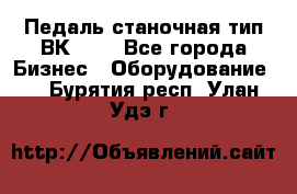 Педаль станочная тип ВК 37. - Все города Бизнес » Оборудование   . Бурятия респ.,Улан-Удэ г.